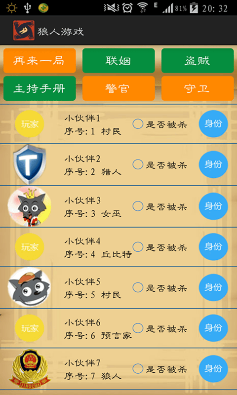 狼人游戏辅助器手机版