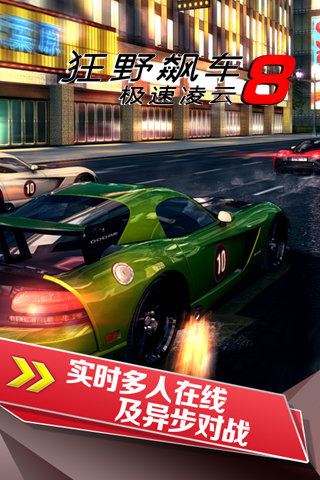 狂野飙车8极速凌云游戏(Asphalt 8)