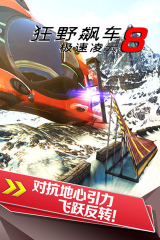 狂野飙车8极速凌云游戏(Asphalt 8)