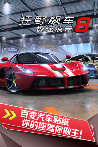 狂野飙车8极速凌云游戏(Asphalt 8)