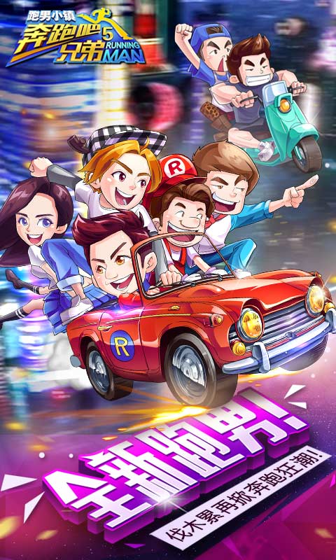 奔跑吧兄弟5跑男小镇官方版