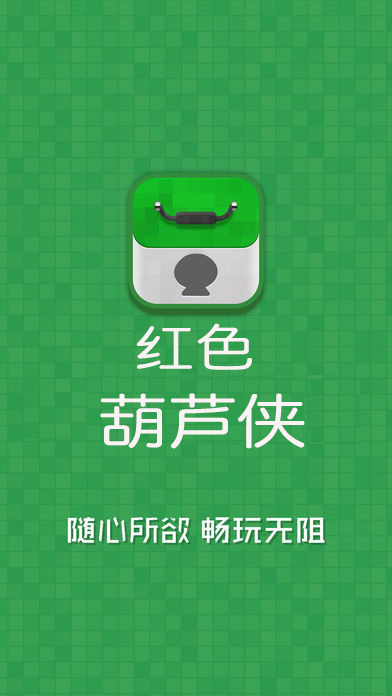 葫芦侠修改器红色版本