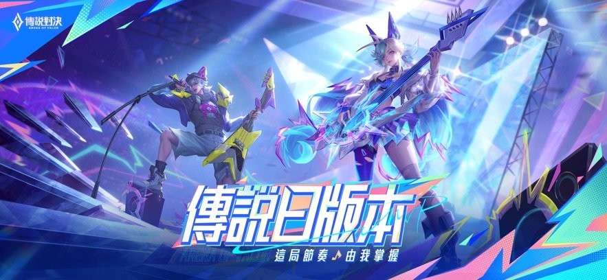 王者荣耀台服传说对决