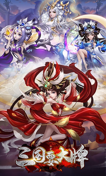 三国耍大牌游戏官方版