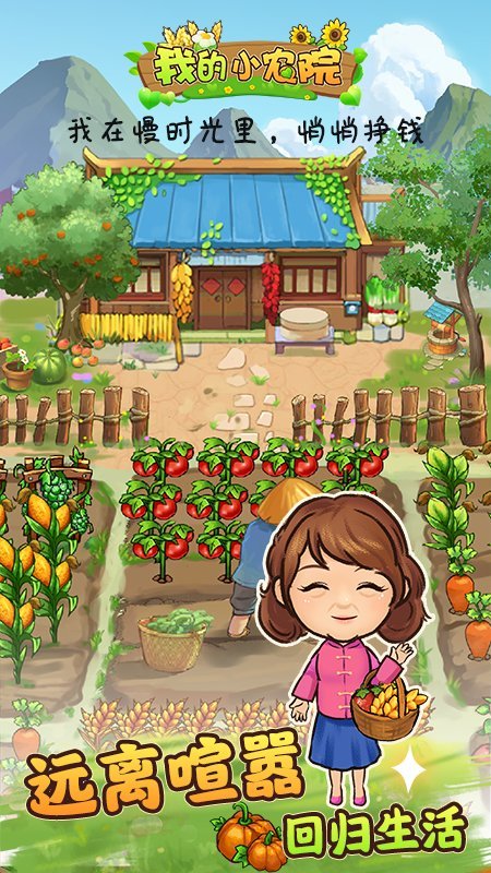 我的小农院游戏