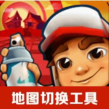 地铁跑酷地图切换工具2025最新版