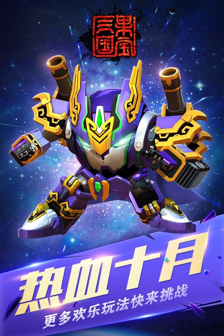 果宝三国3周年最新版本