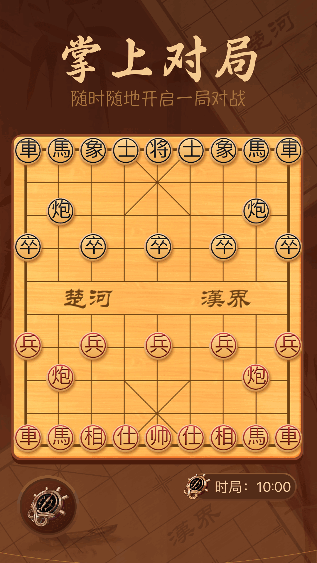 手机象棋大师