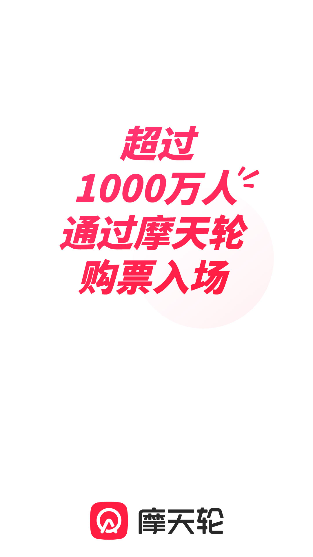 摩天轮