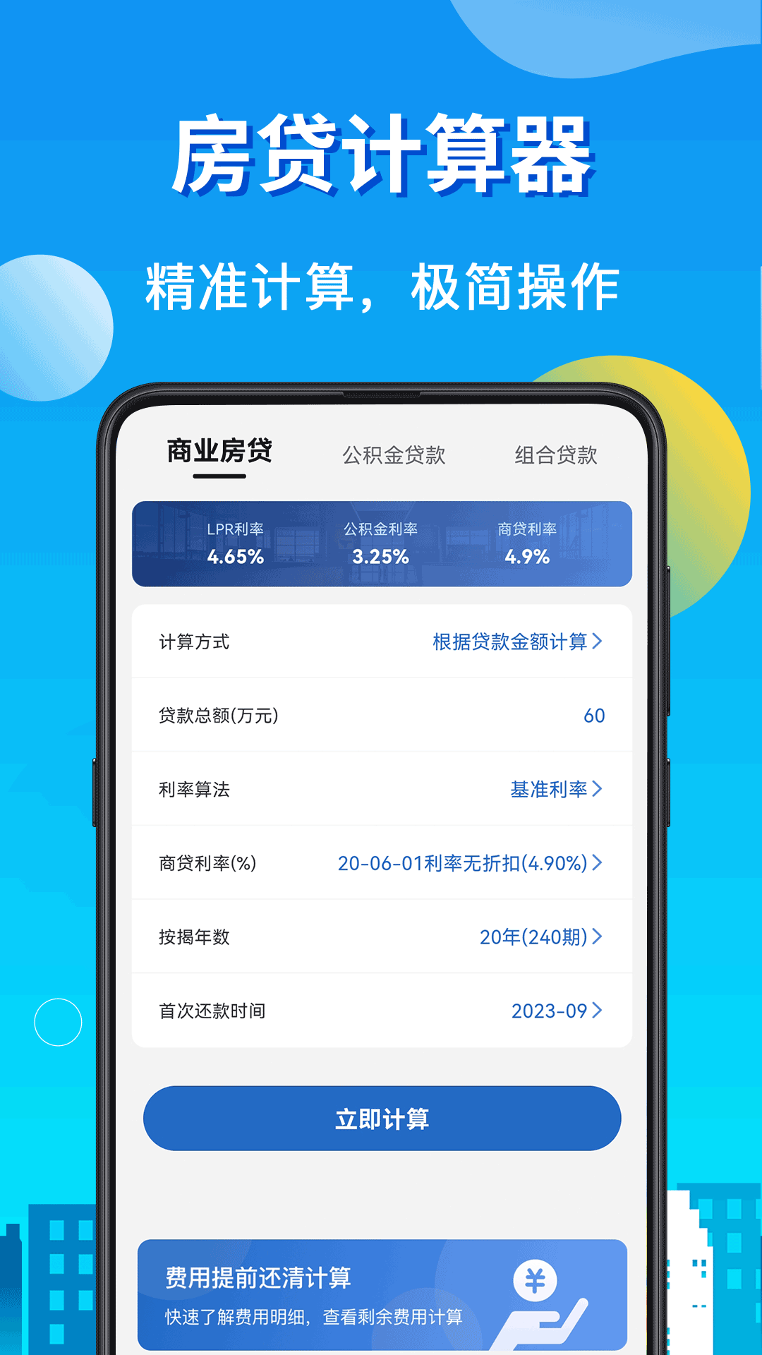 房贷LPR计算器