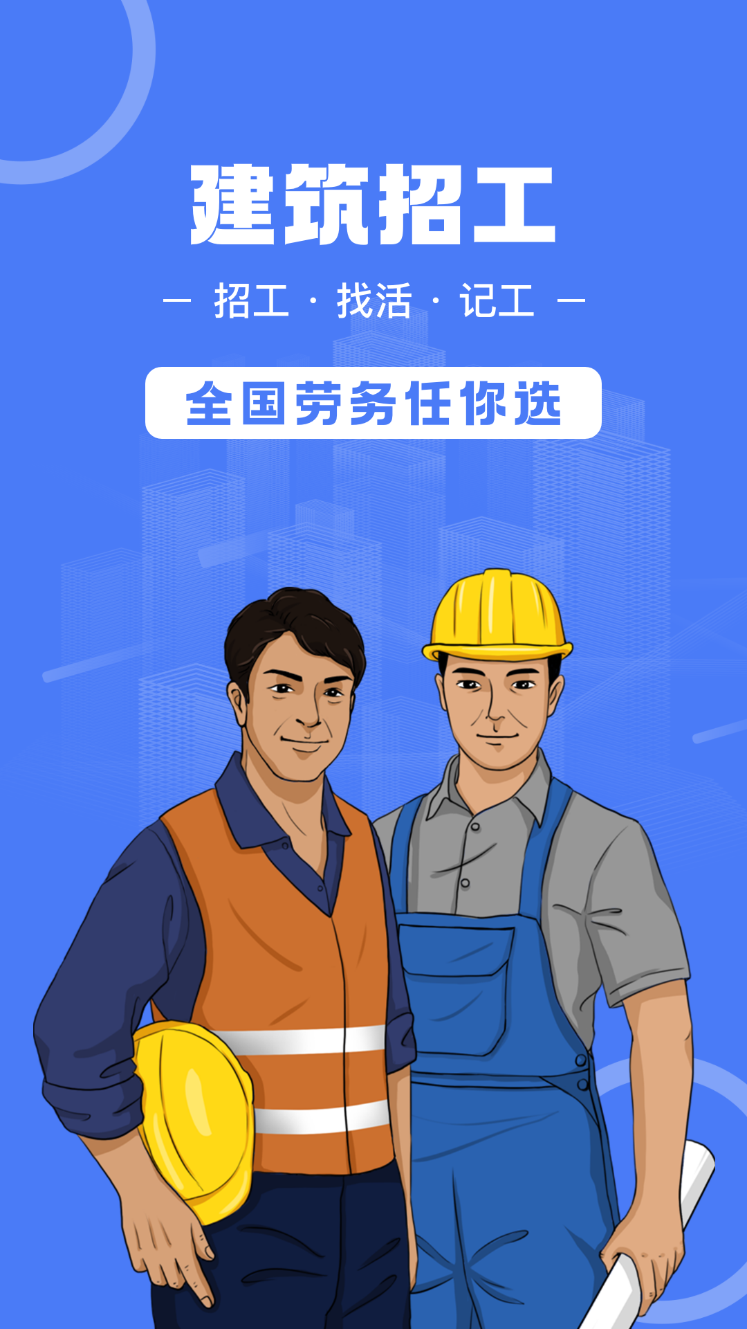 建筑招工
