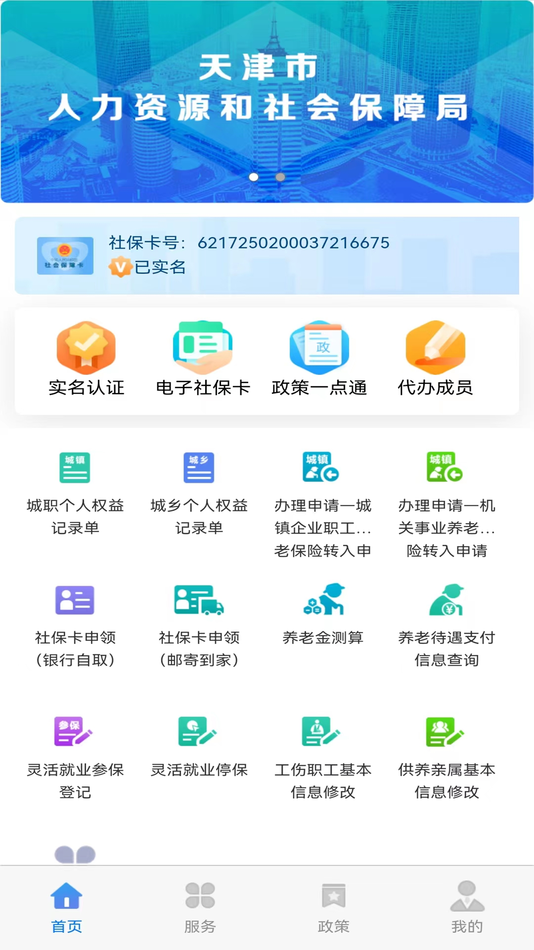 天津人力社保