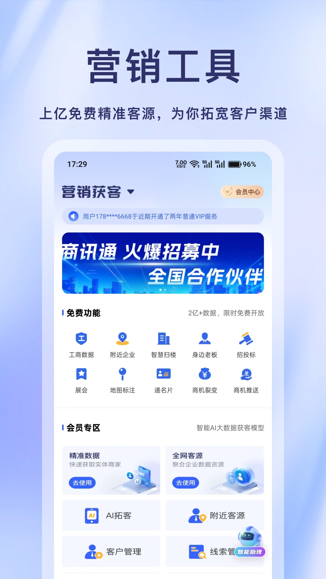 商讯通