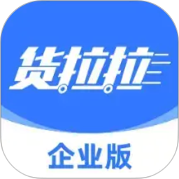 货拉拉企业版