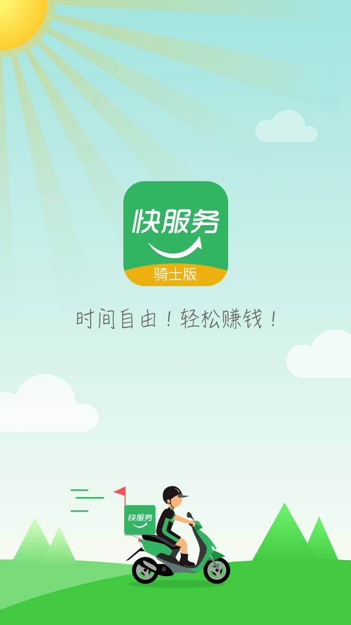 快服务骑士