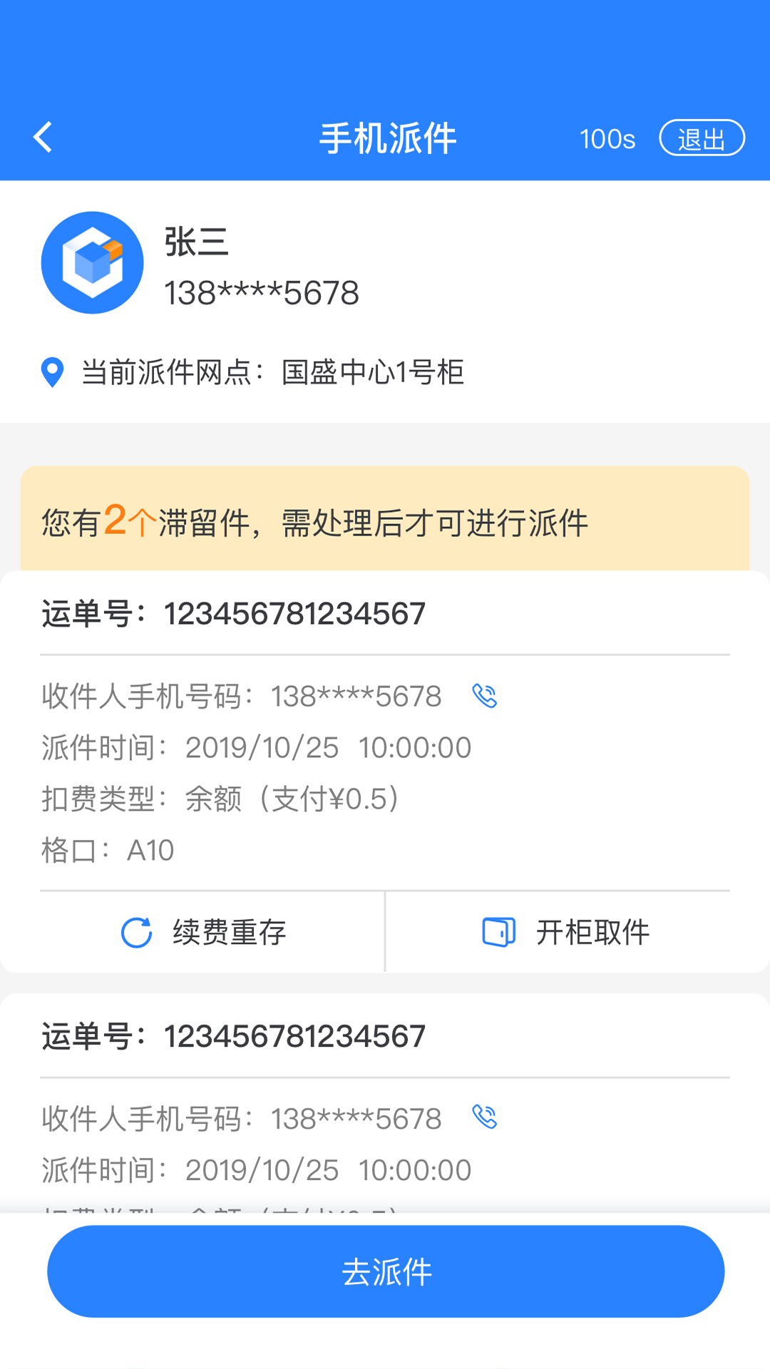 云柜快递员