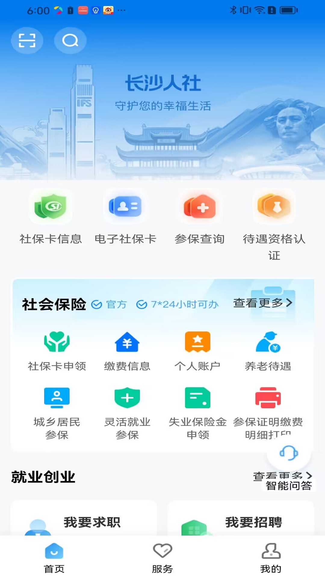 长沙人社