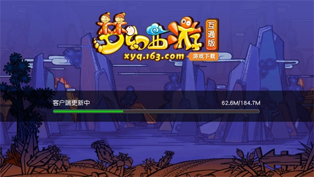 梦幻西游互通版32位版本