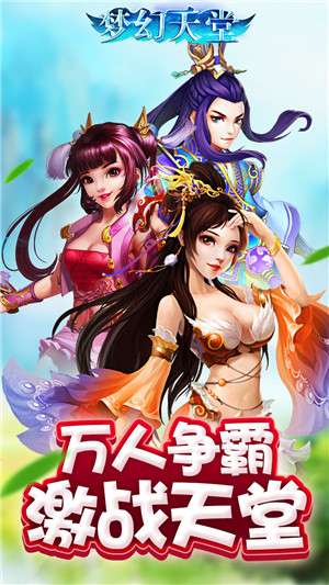 梦幻天堂手机版