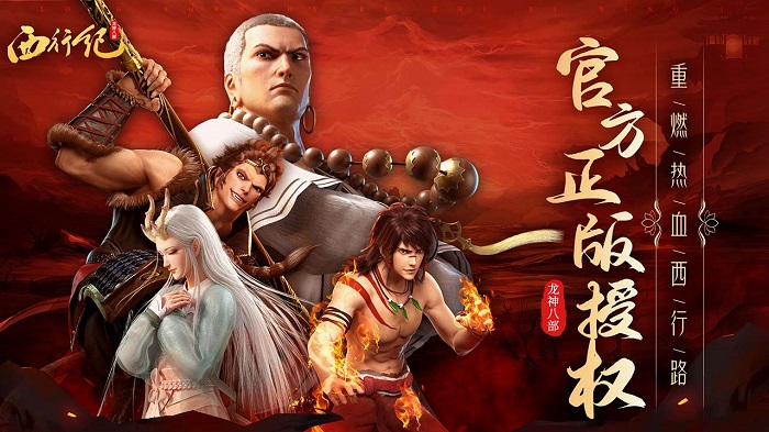龙神八部之西行纪手游