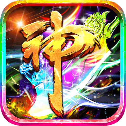 超神之刃(超爆魔宠满攻速)