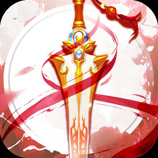 御剑仙缘(0.1折)