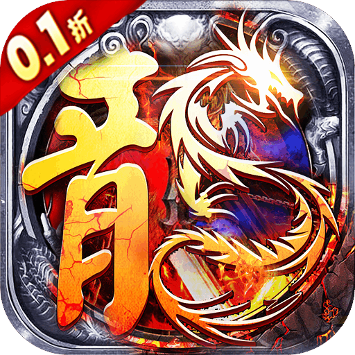 魔狩战纪(0.1折无限狂爆打金)