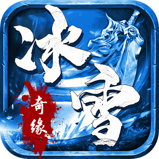 冰雪奇缘(0.1折)