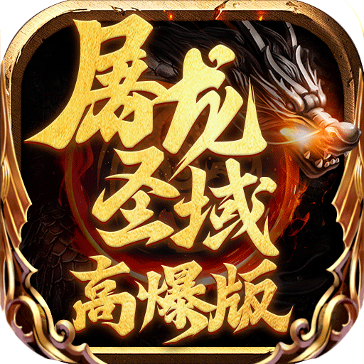 屠龙圣域高爆版
