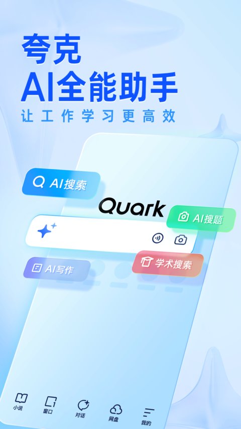 夸克浏览器手机版
