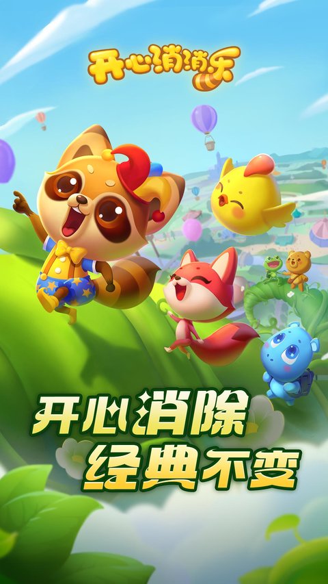 开心消消乐官方正版