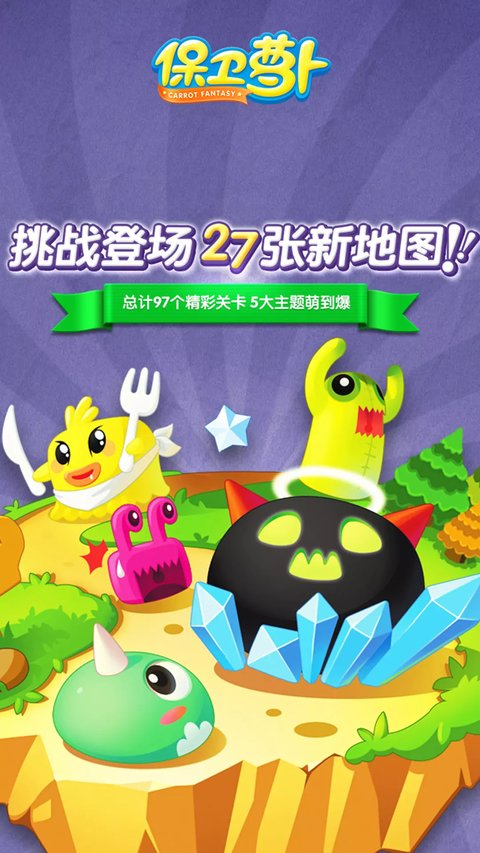 保卫萝卜最新版本