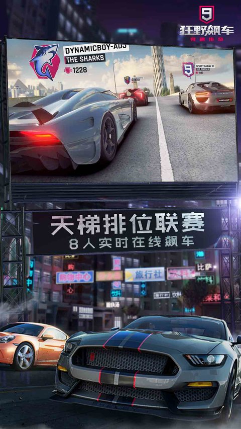 狂野飙车9官方正版