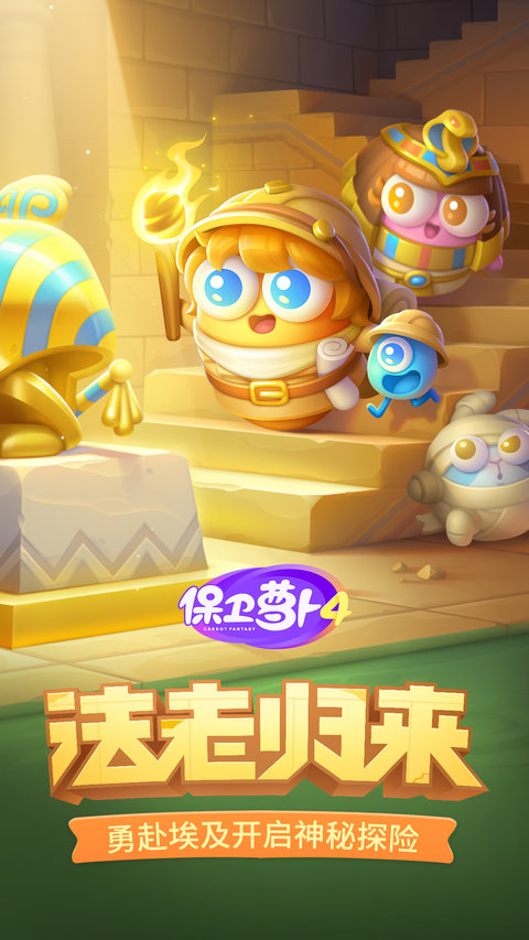 保卫萝卜4官方正版