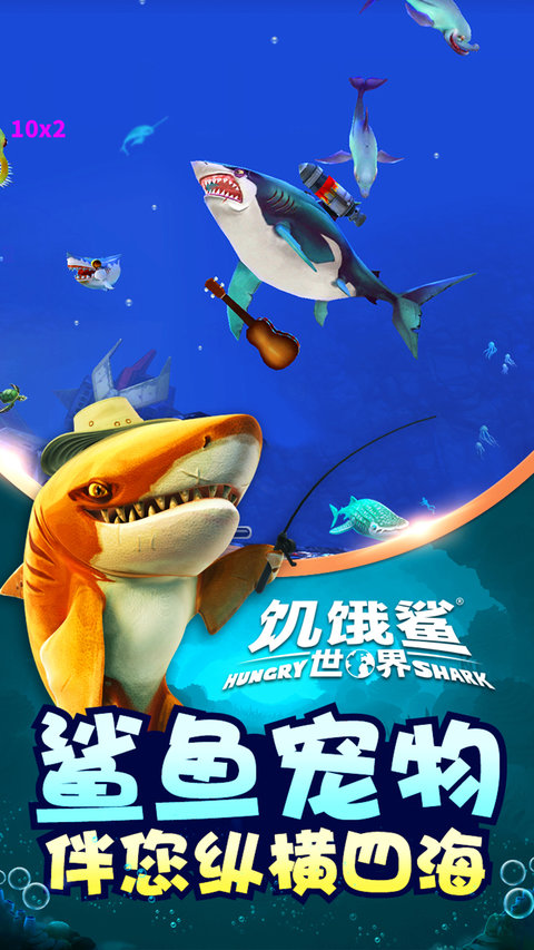 饥饿鲨世界游戏