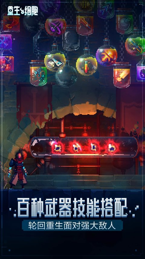 重生細(xì)胞手游