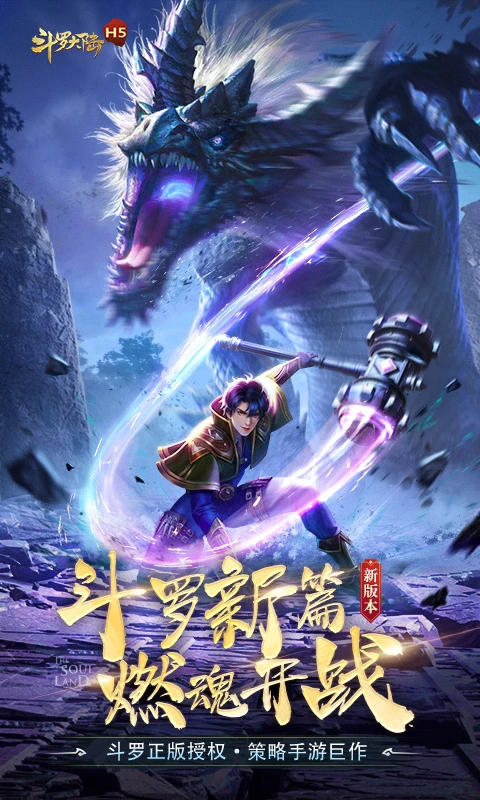 斗羅大陸手游版正版