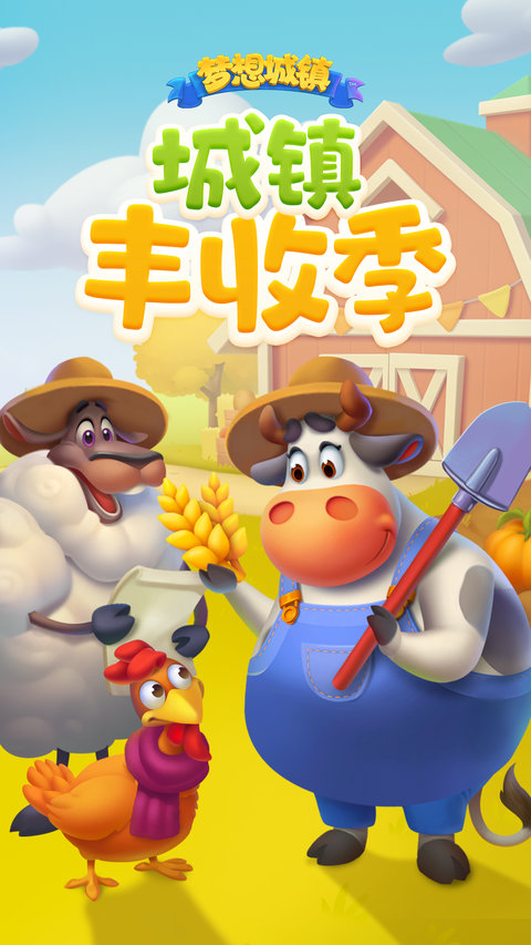梦想城镇最新版本