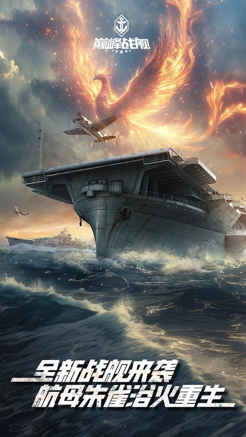 巔峰戰(zhàn)艦手機(jī)版