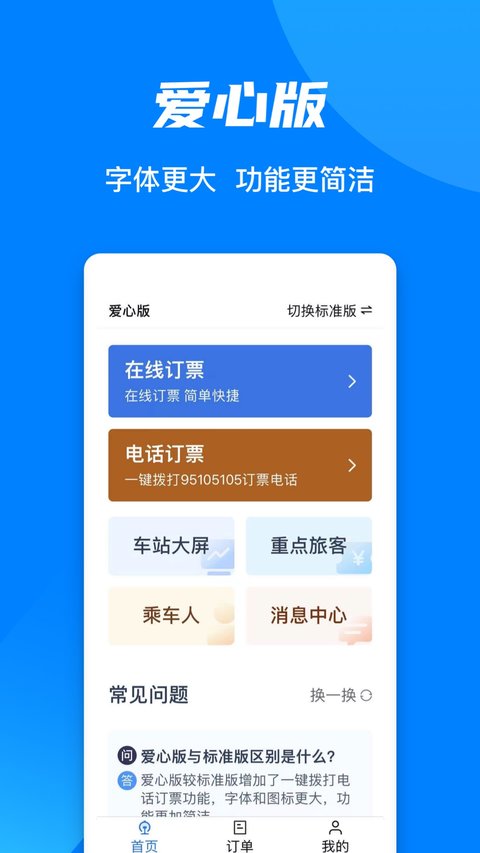 鐵路12306手機(jī)版