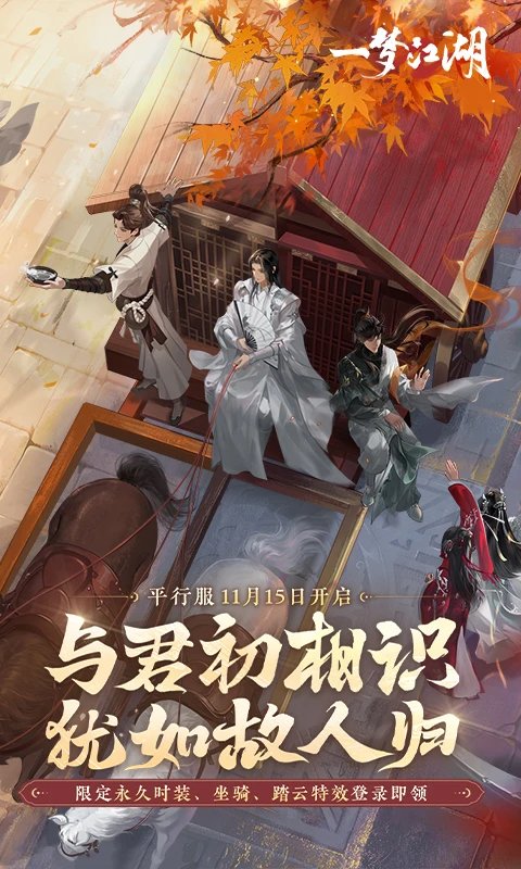 一夢江湖手游官方版