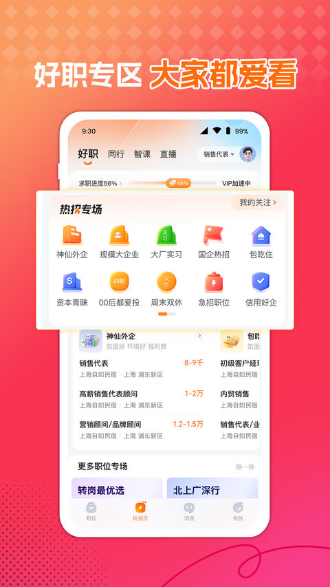 前程無憂51Job正版