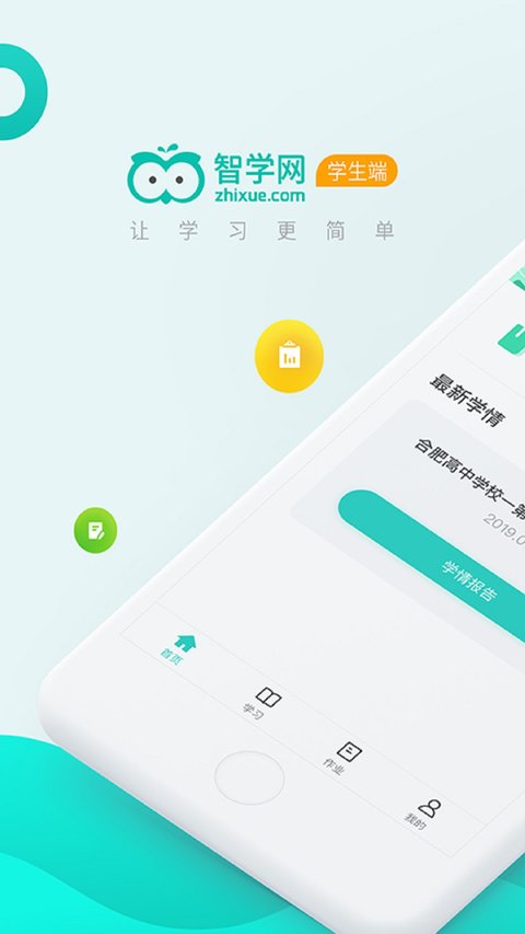 智學網(wǎng)學生端手機版