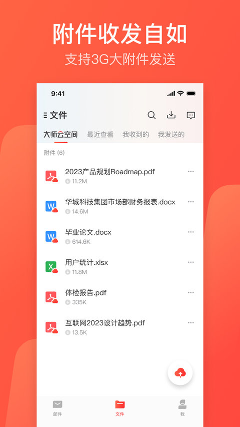 網(wǎng)易郵箱大師正版
