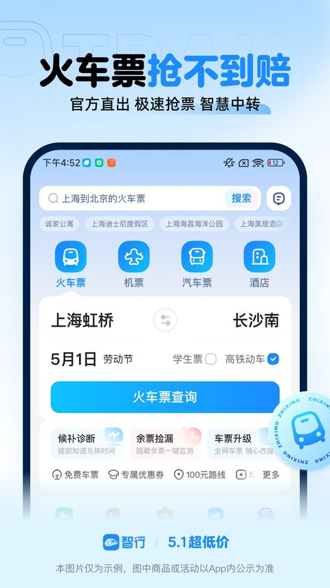 智行火車票正版