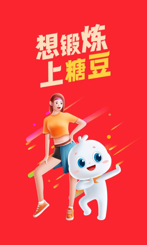 糖豆正版