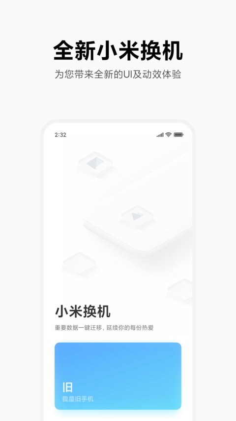 小米換機手機版