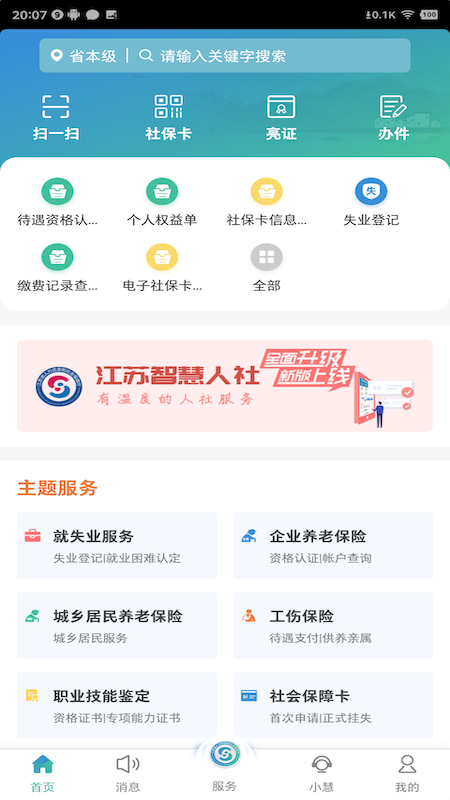 江蘇智慧人社免費(fèi)版