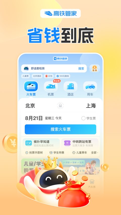 高鐵管家免費(fèi)版