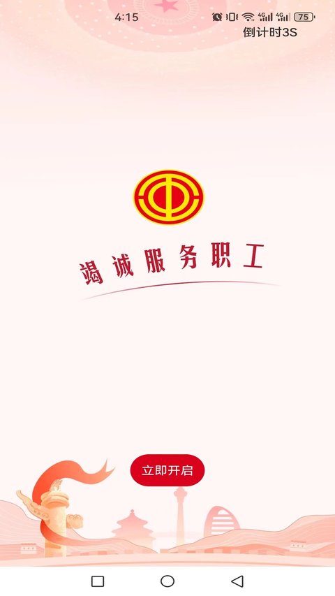 職工之家免費(fèi)版
